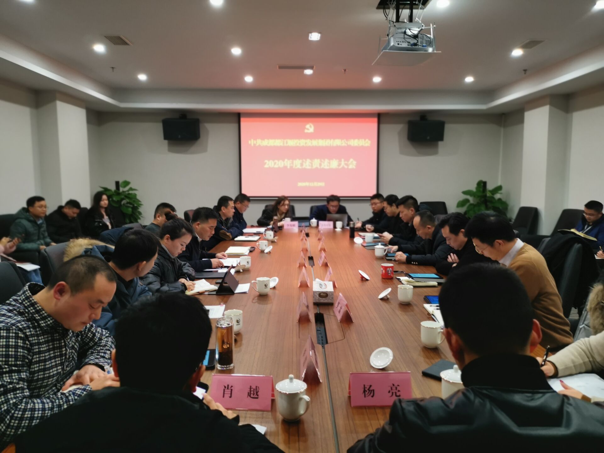 2020年12月29日，成都都江堰投資發(fā)展集團(tuán)有限公司委員會(huì)組織集團(tuán)班子成員、部門負(fù)責(zé)人和各下屬公司主要負(fù)責(zé)人召開述責(zé)述廉工作會(huì)議.jpg
