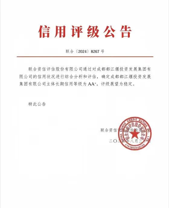 喜報(bào)！都投集團(tuán)成功取得聯(lián)合資信AA+主體信用評(píng)級(jí)1.jpg